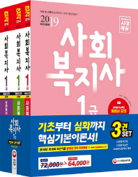 사회복지사 1급 기본서 3종 세트(2019)